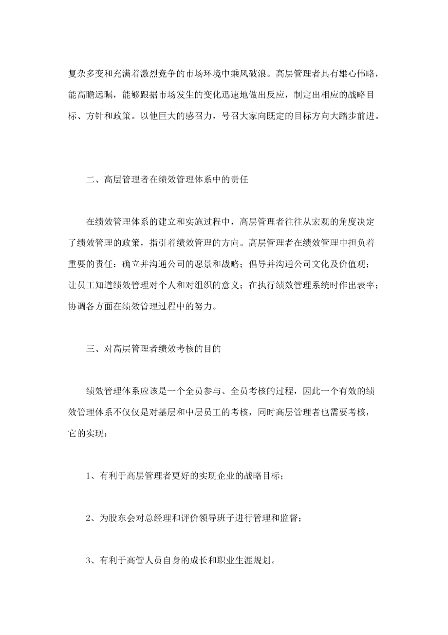 激活企业高层管理者高层管理者绩效考核的目的_第2页