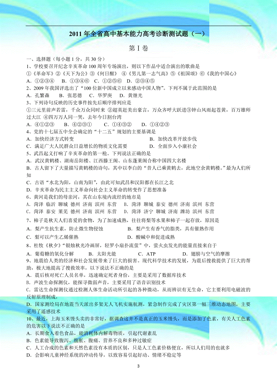 全省高中基本能力高考诊断测试题_第3页