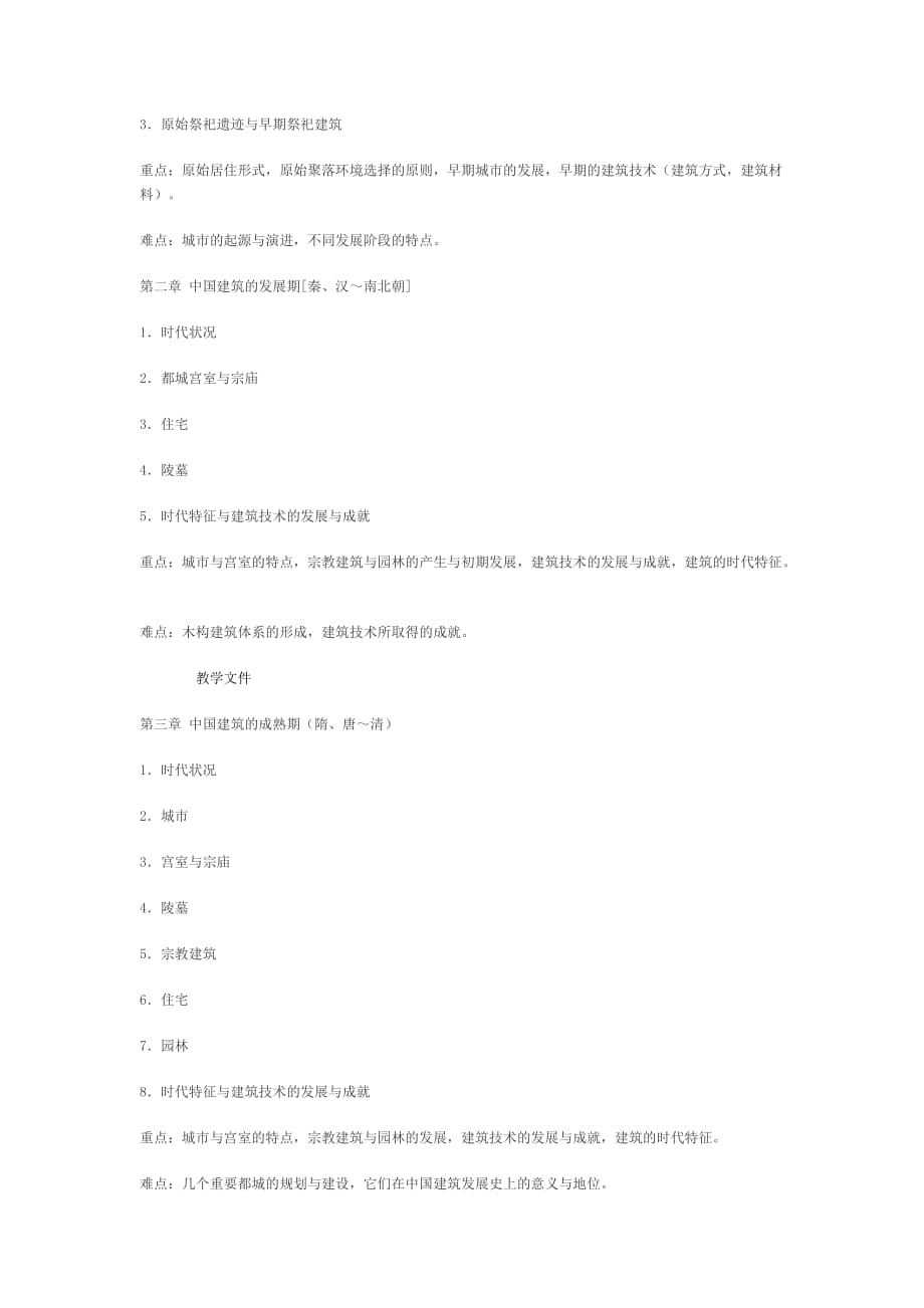 “中国建筑史”教学大纲_第2页