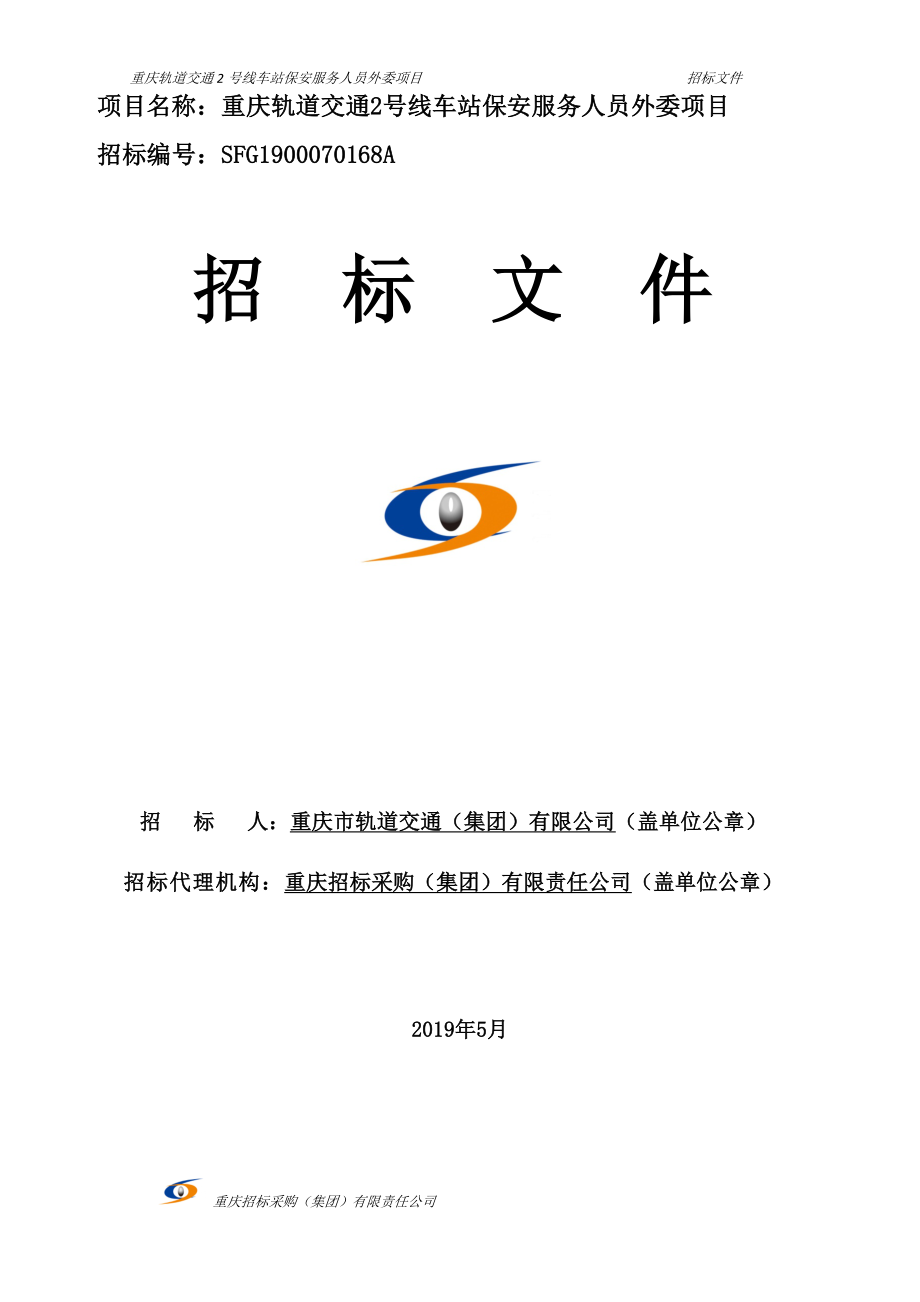 重庆轨道交通2号线车站保安服务人员外委项目--招标文件_第1页