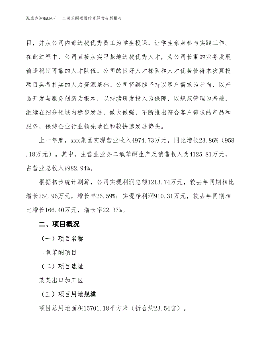 二氧苯酮项目投资经营分析报告模板.docx_第3页