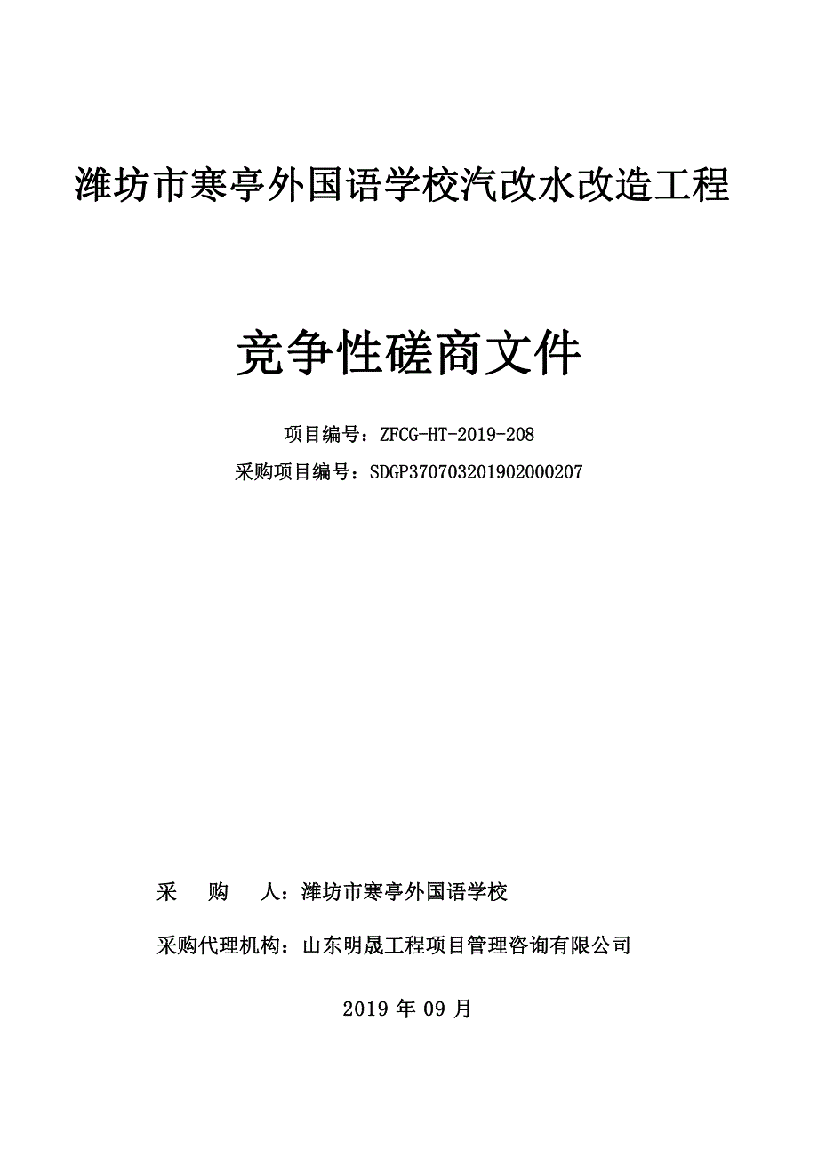 潍坊市寒亭外国语学校汽改水改造工程竞争性磋商文件_第1页