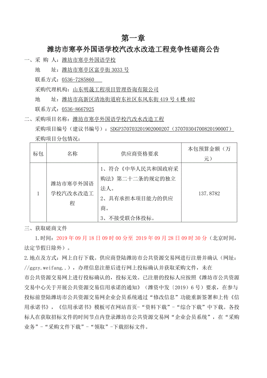 潍坊市寒亭外国语学校汽改水改造工程竞争性磋商文件_第3页