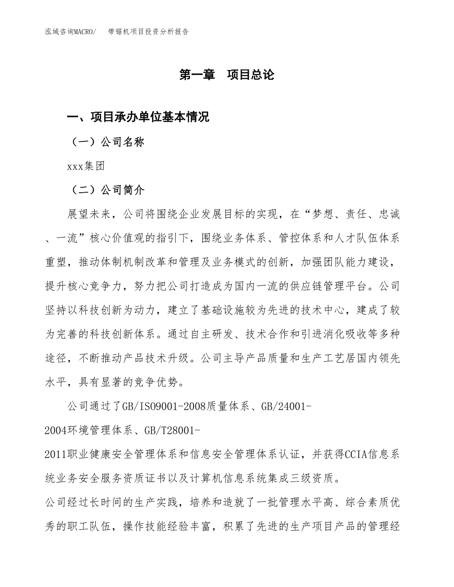 带锯机项目投资分析报告（总投资10000万元）（46亩）_第2页