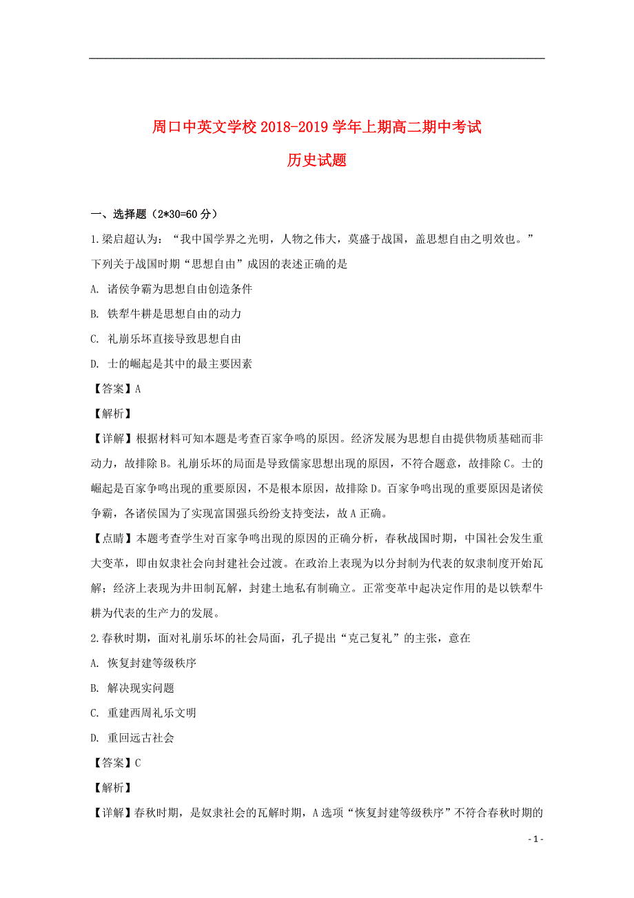 河南省周口中英文学校2018_2019学年高二历史上学期期中试题（含解析）_第1页