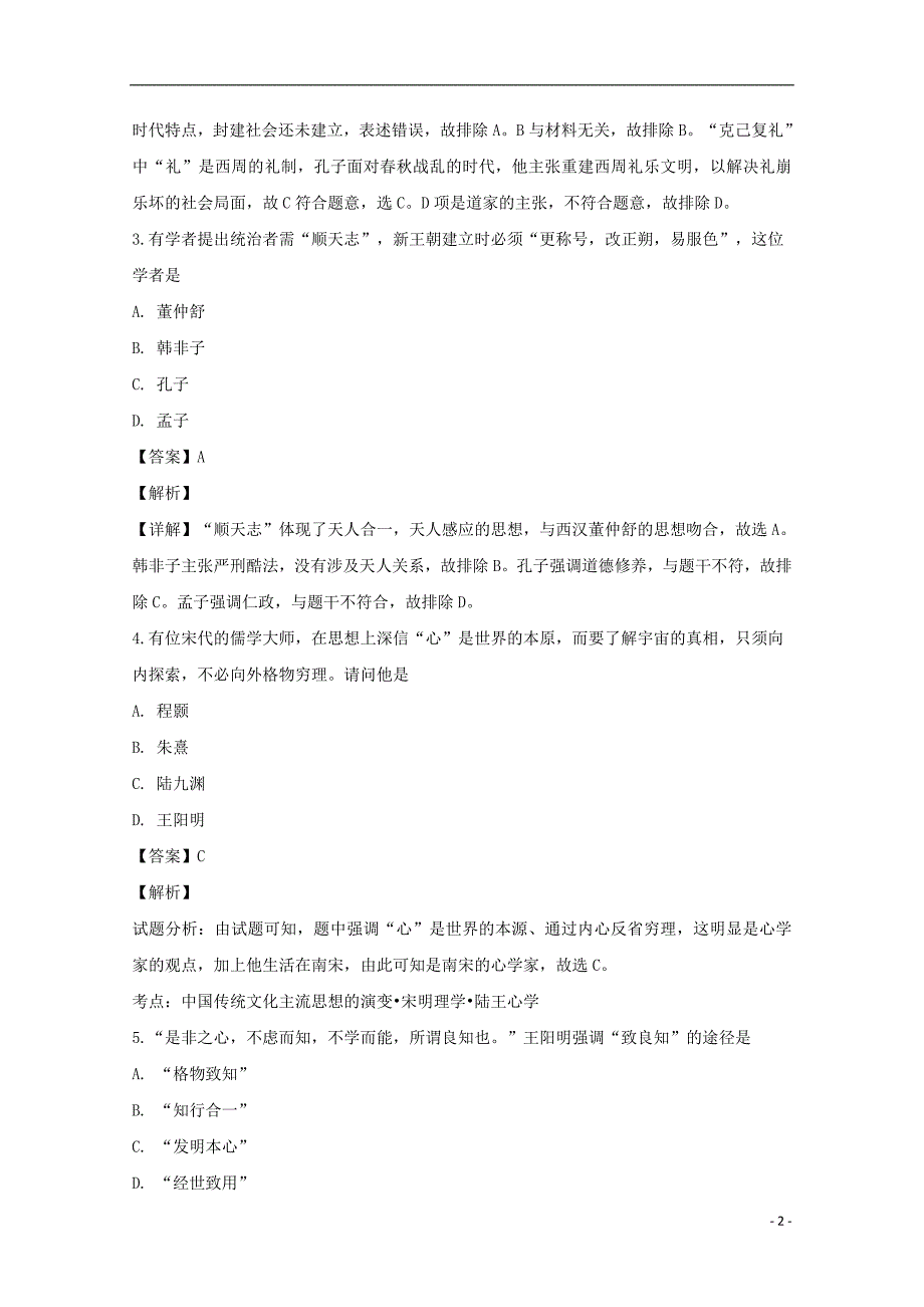 河南省周口中英文学校2018_2019学年高二历史上学期期中试题（含解析）_第2页