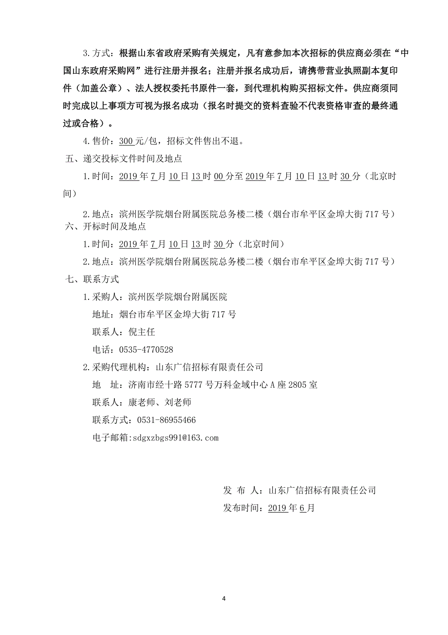 滨州医学院烟台附属医院检验科设备采购项目公开招标文件第二册_第4页