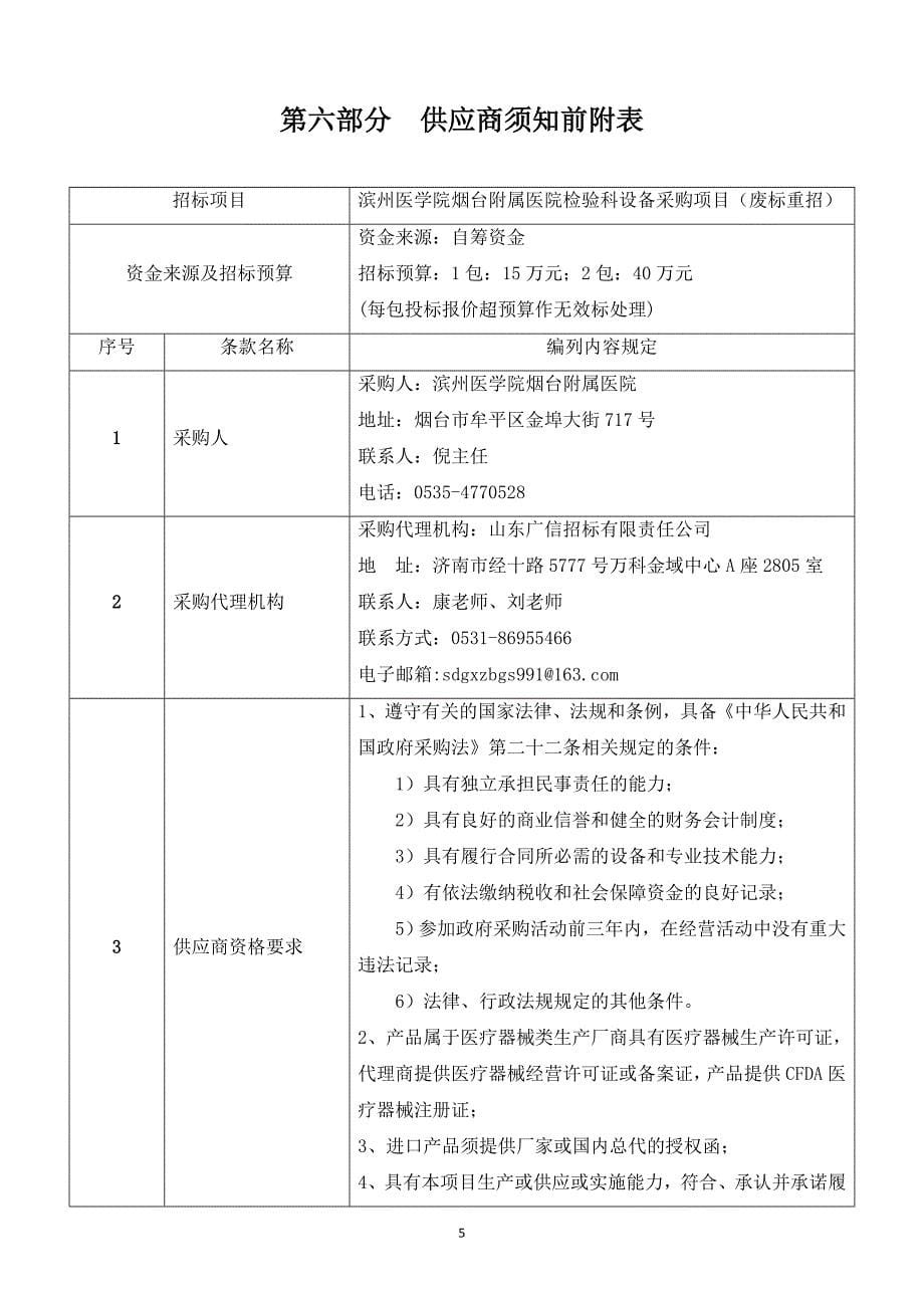 滨州医学院烟台附属医院检验科设备采购项目公开招标文件第二册_第5页