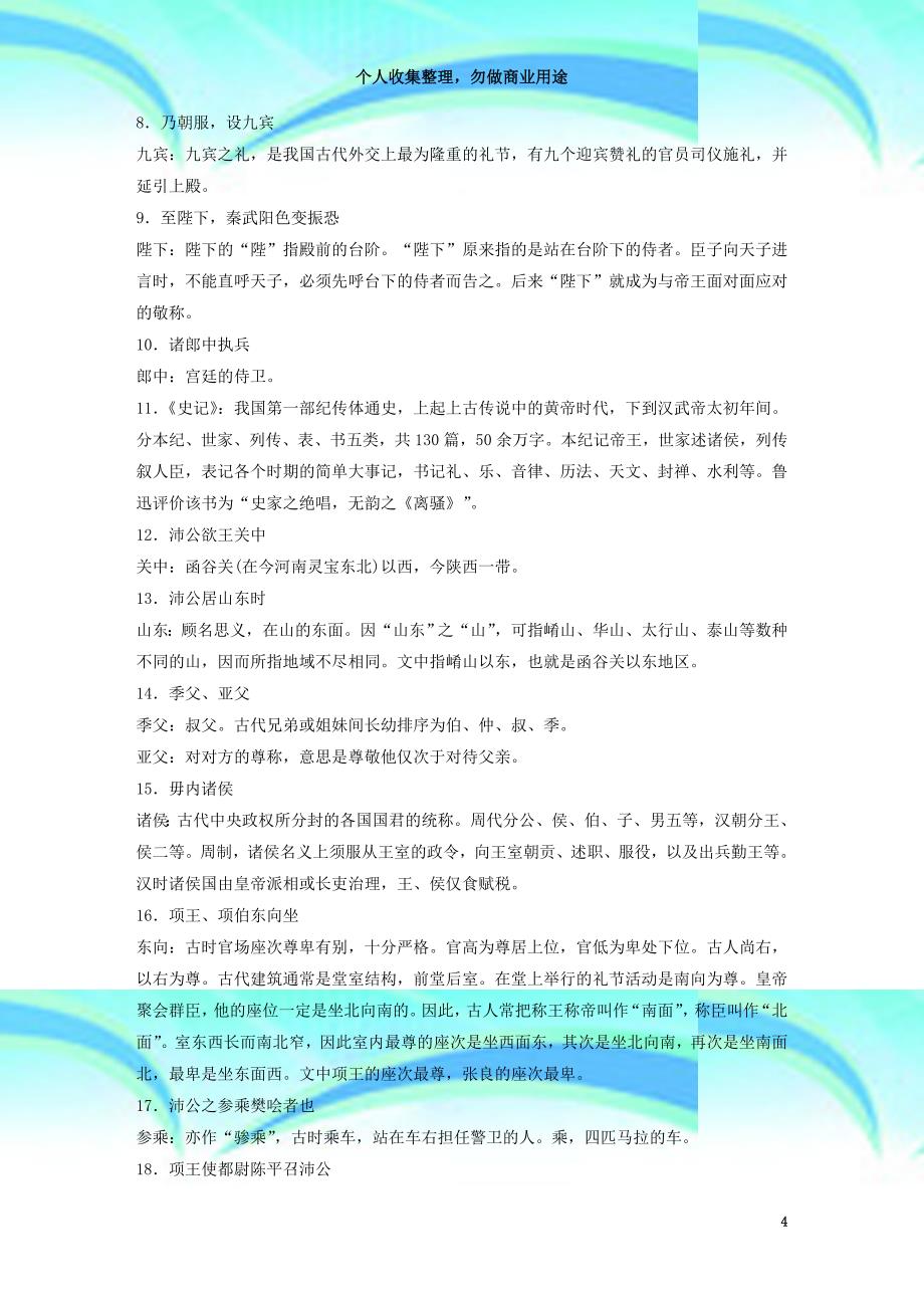 全国版版高考语文大一轮复习教材文言文考点必修《烛之武退秦师》《荆轲刺秦王》《鸿门宴》_第4页