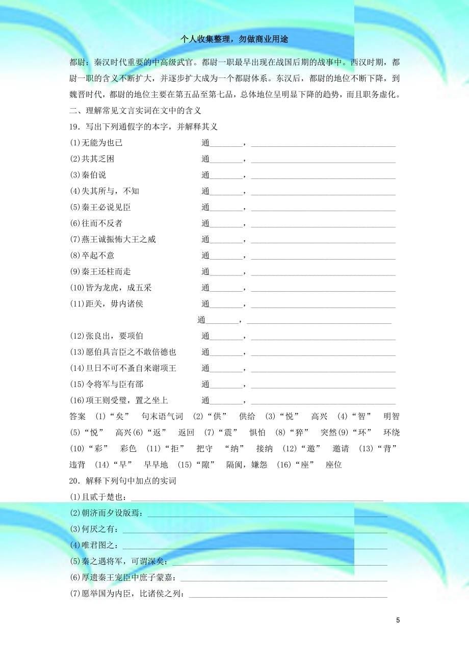 全国版版高考语文大一轮复习教材文言文考点必修《烛之武退秦师》《荆轲刺秦王》《鸿门宴》_第5页