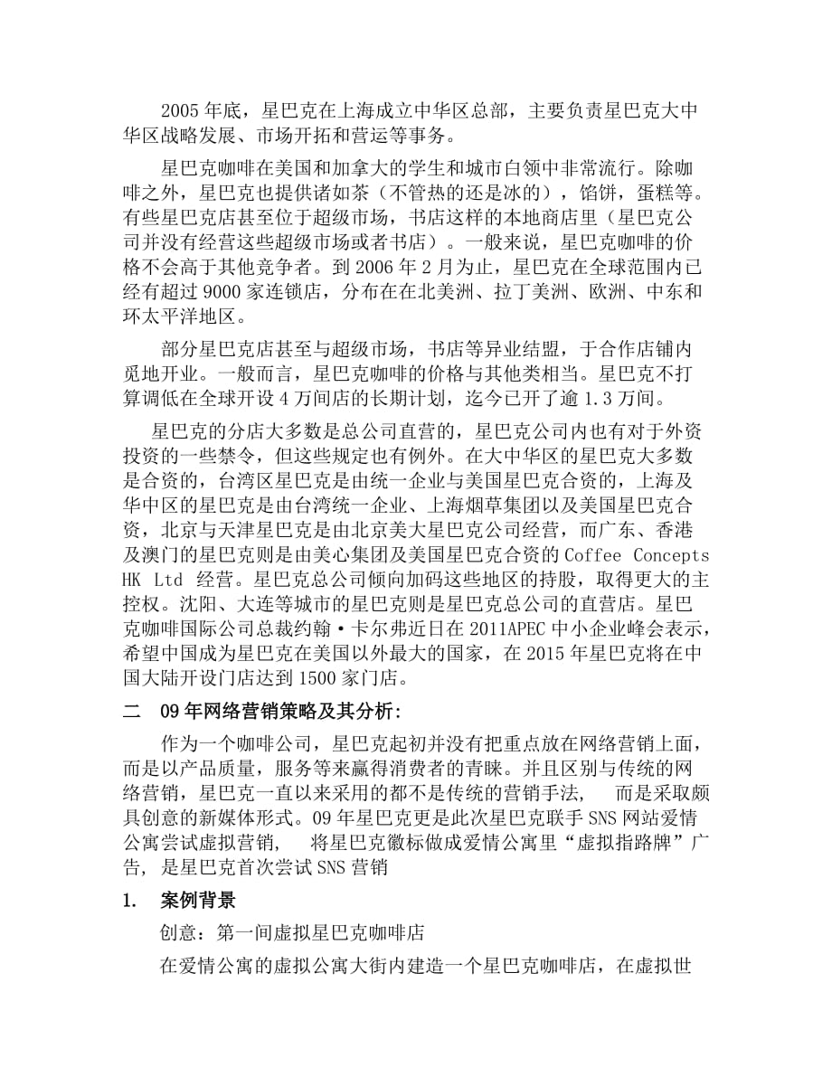 星巴克网络营销策略分析_第4页