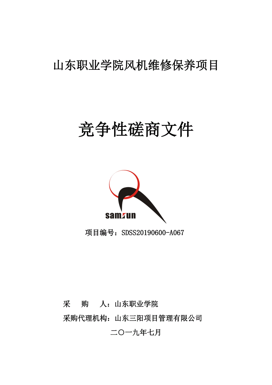 山东职业学院风机维修保养项目竞争性磋商文件_第1页