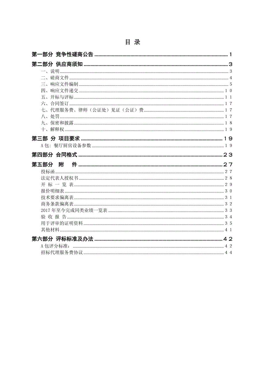 山东职业学院风机维修保养项目竞争性磋商文件_第2页