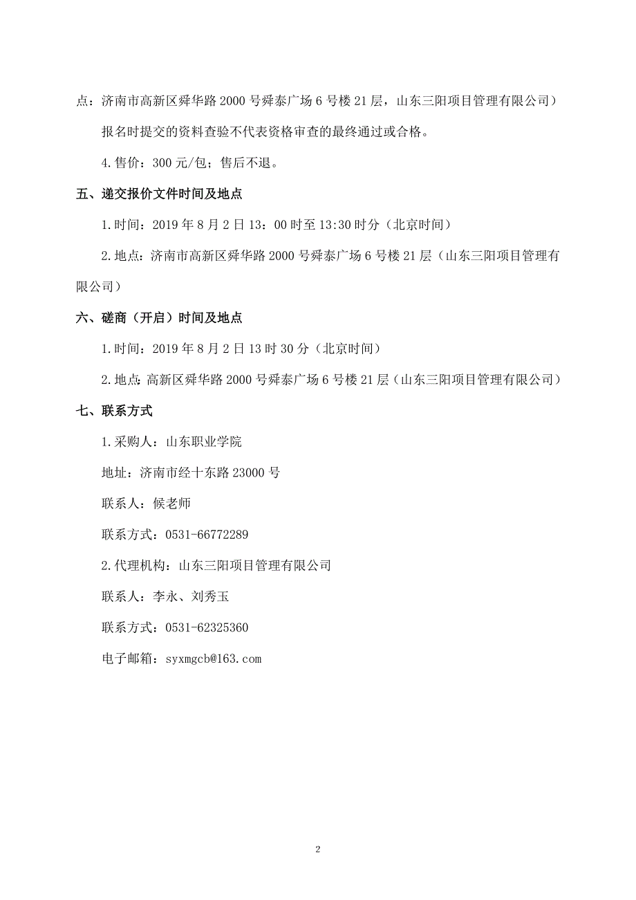 山东职业学院风机维修保养项目竞争性磋商文件_第4页