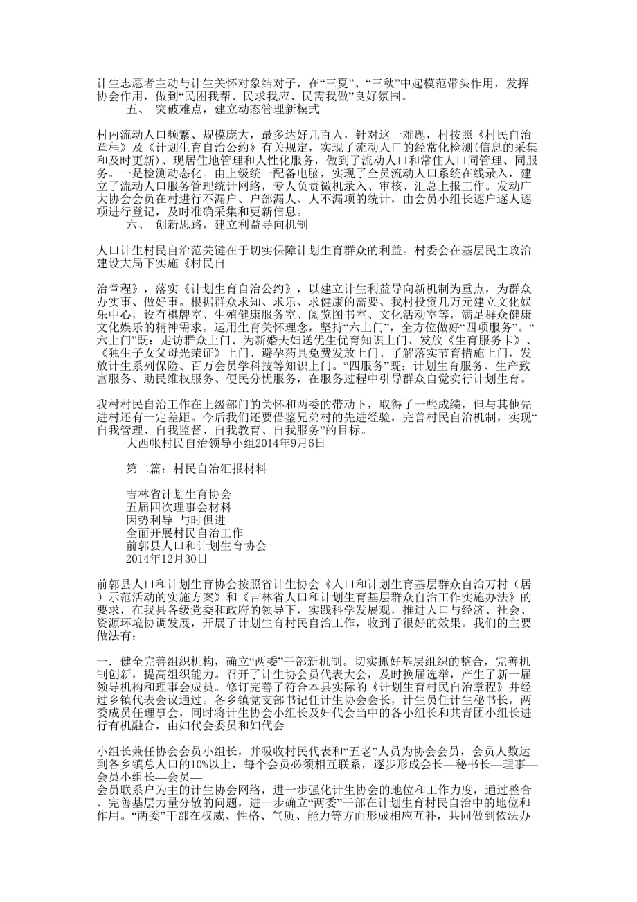 村民自治汇报材料(精选多 篇).docx_第2页