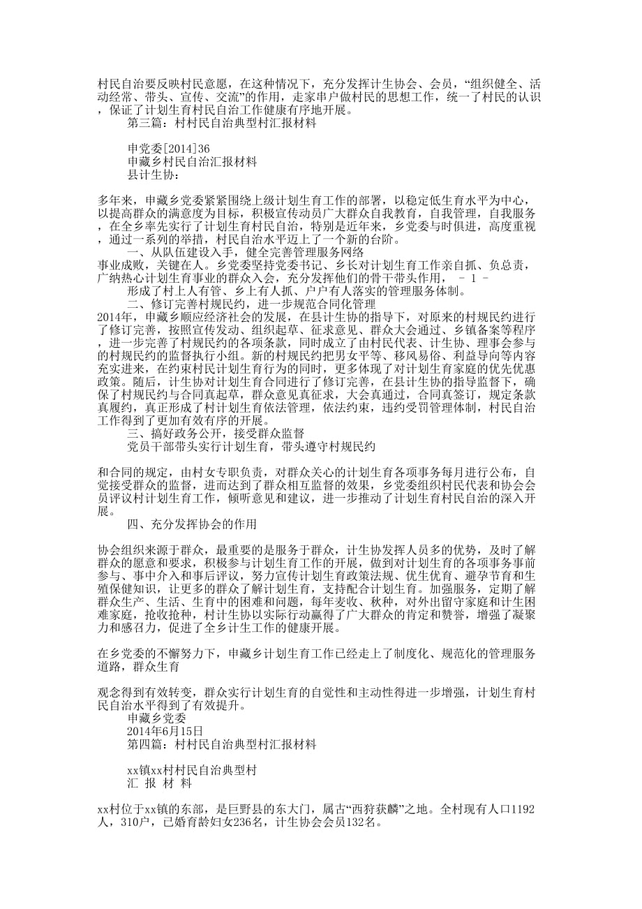 村民自治汇报材料(精选多 篇).docx_第4页