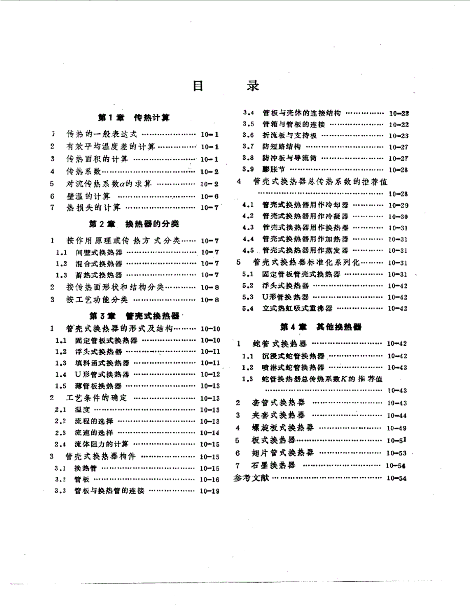 化工机械手册——换热器_第1页