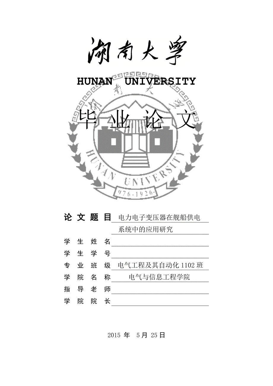 毕业论文-- 电力电子变压器在舰船供电系统中的应用研究_第1页