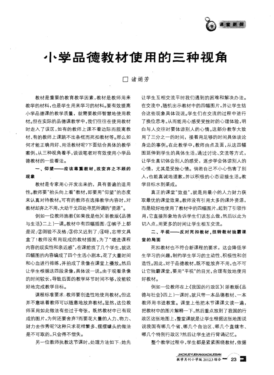 小学品德教材使用的三种视角.pdf_第1页