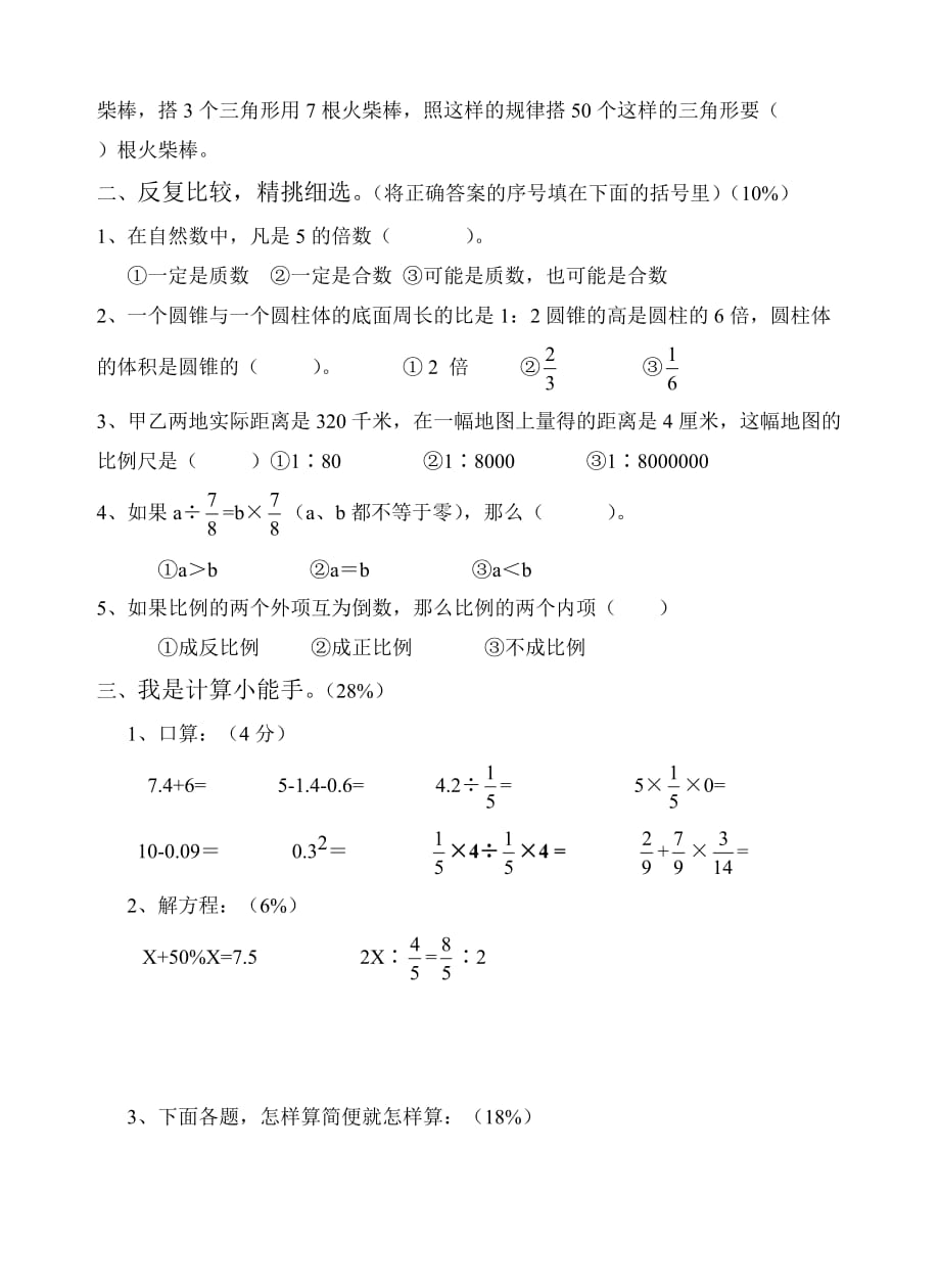 2014人教版小学六年级下册数学期末试题及标准答案[1][1]_第2页