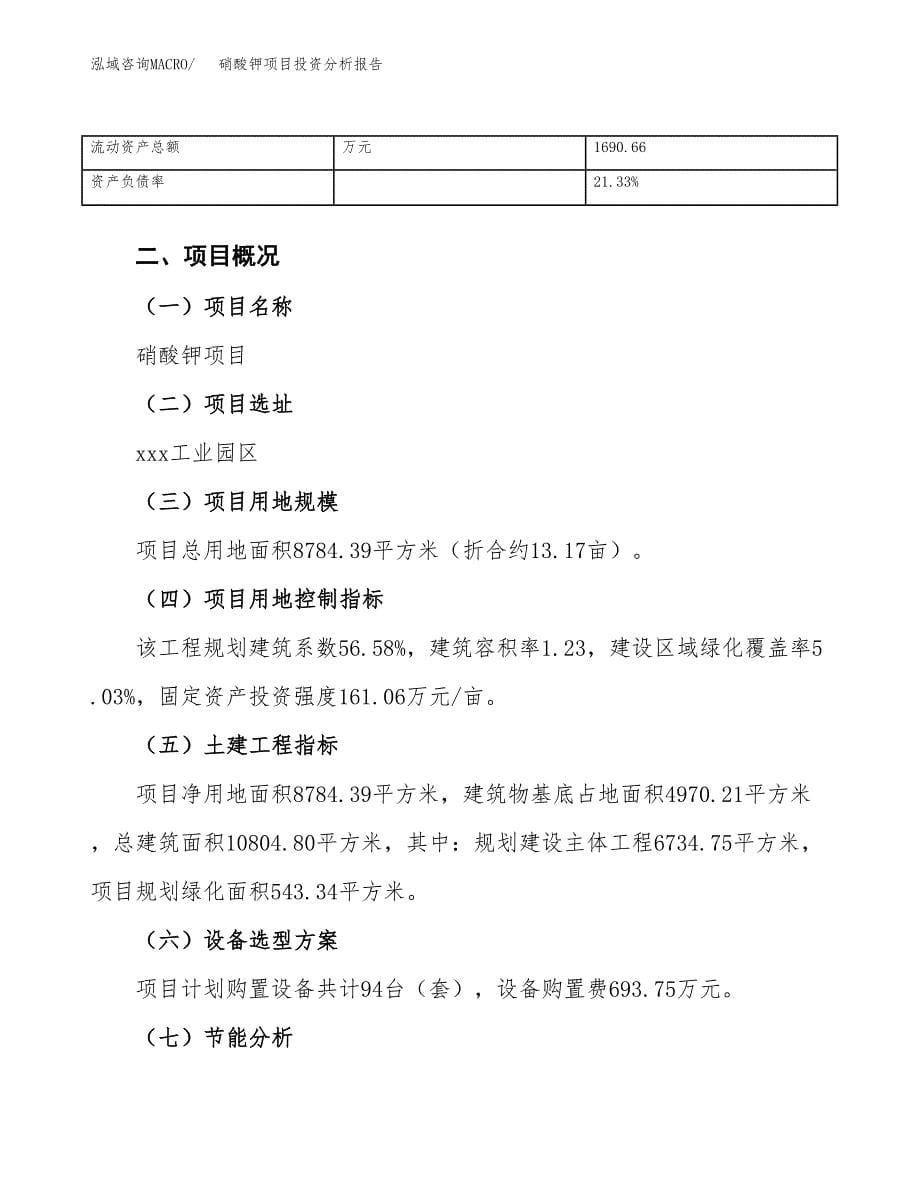 硝酸钾项目投资分析报告（总投资3000万元）（13亩）_第5页