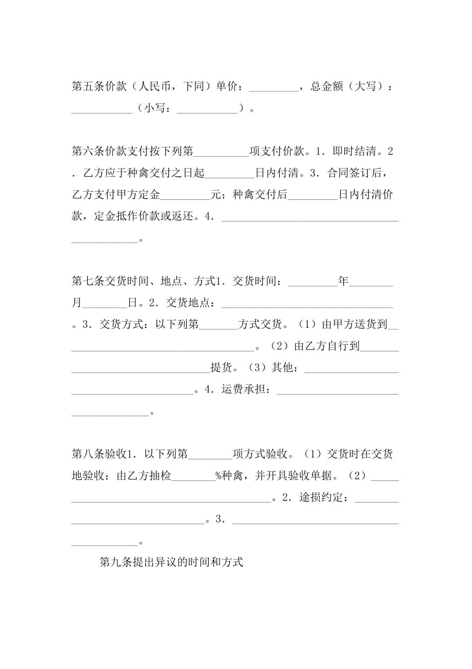 上海市种禽买卖合同示范文本_第2页