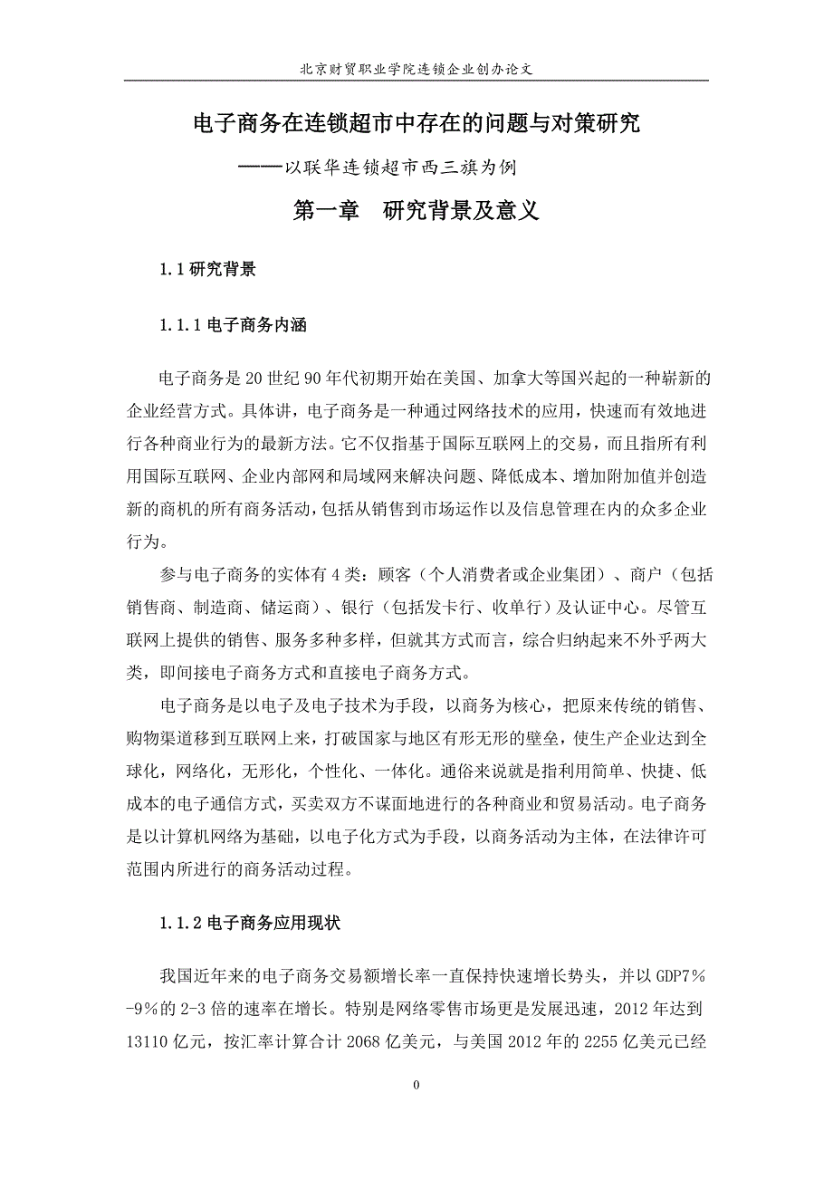 连锁超市电子商务存在的问题与对策1_第4页