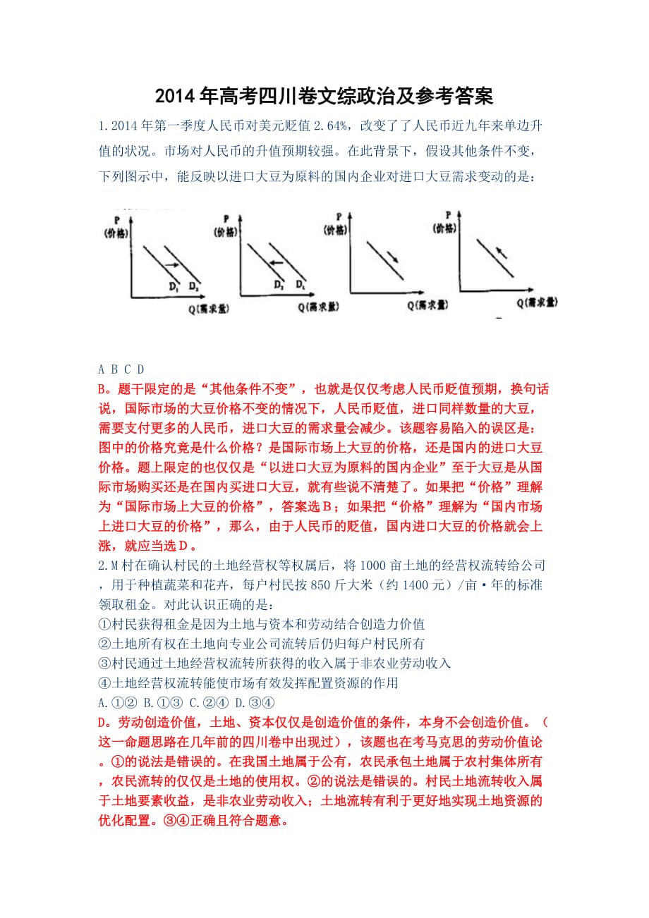 2014年高考四川卷文综政治及参考标准答案_第1页
