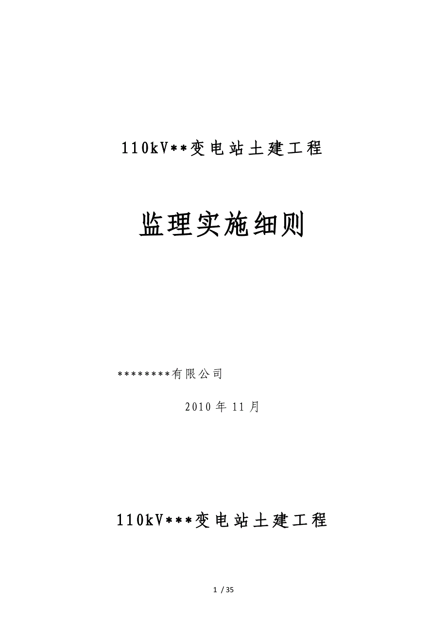 110kV变电站工程土建监理细则_第1页