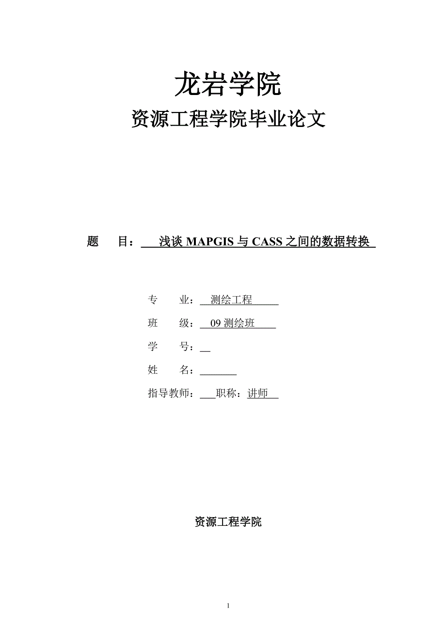 毕业论文--浅谈MAPGIS与CASS之间的数据转换_第1页