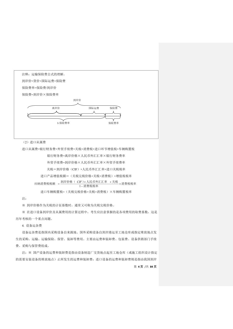 2017年造价工程师计价教材基础精讲班讲义电子版_第4页