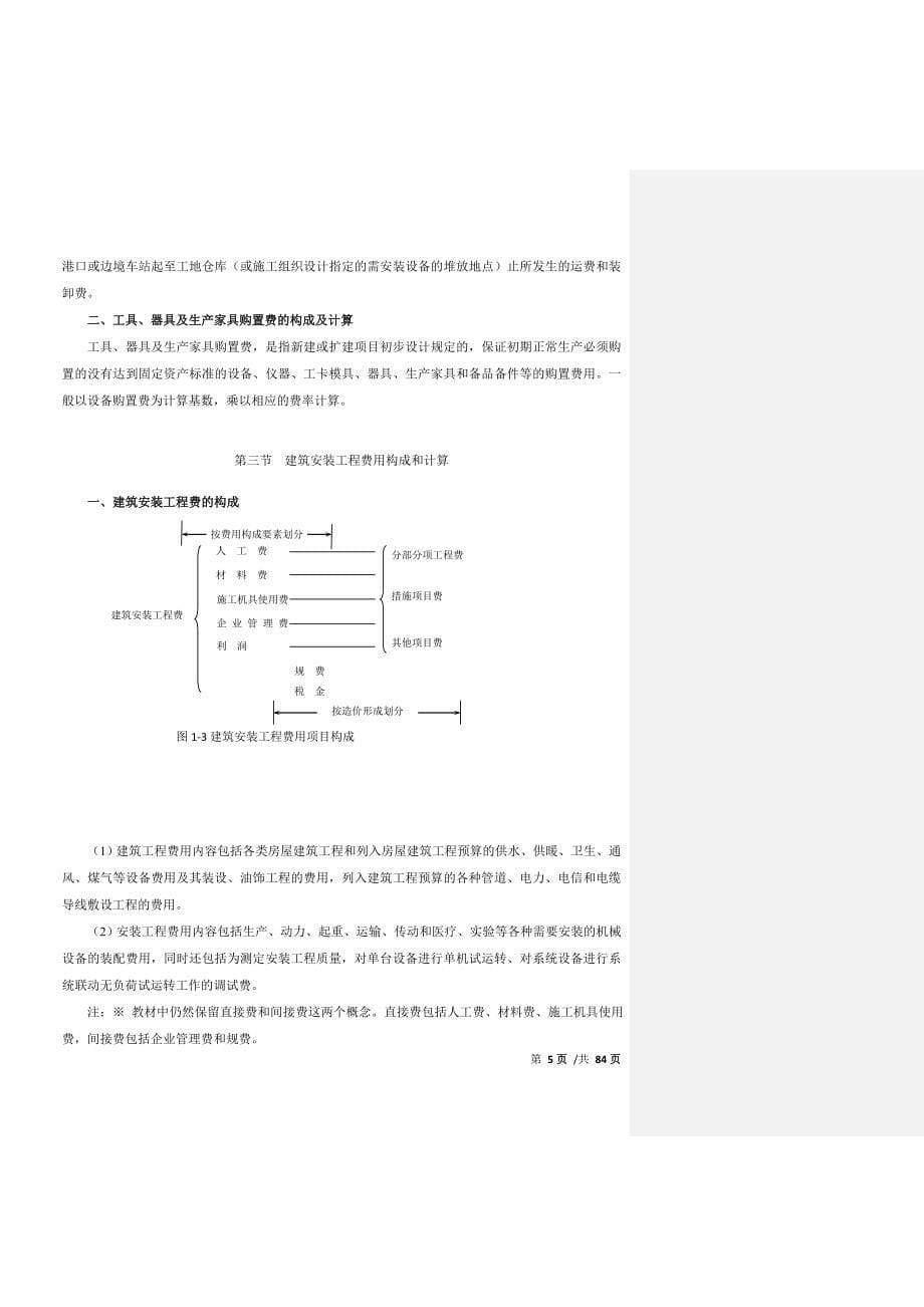 2017年造价工程师计价教材基础精讲班讲义电子版_第5页