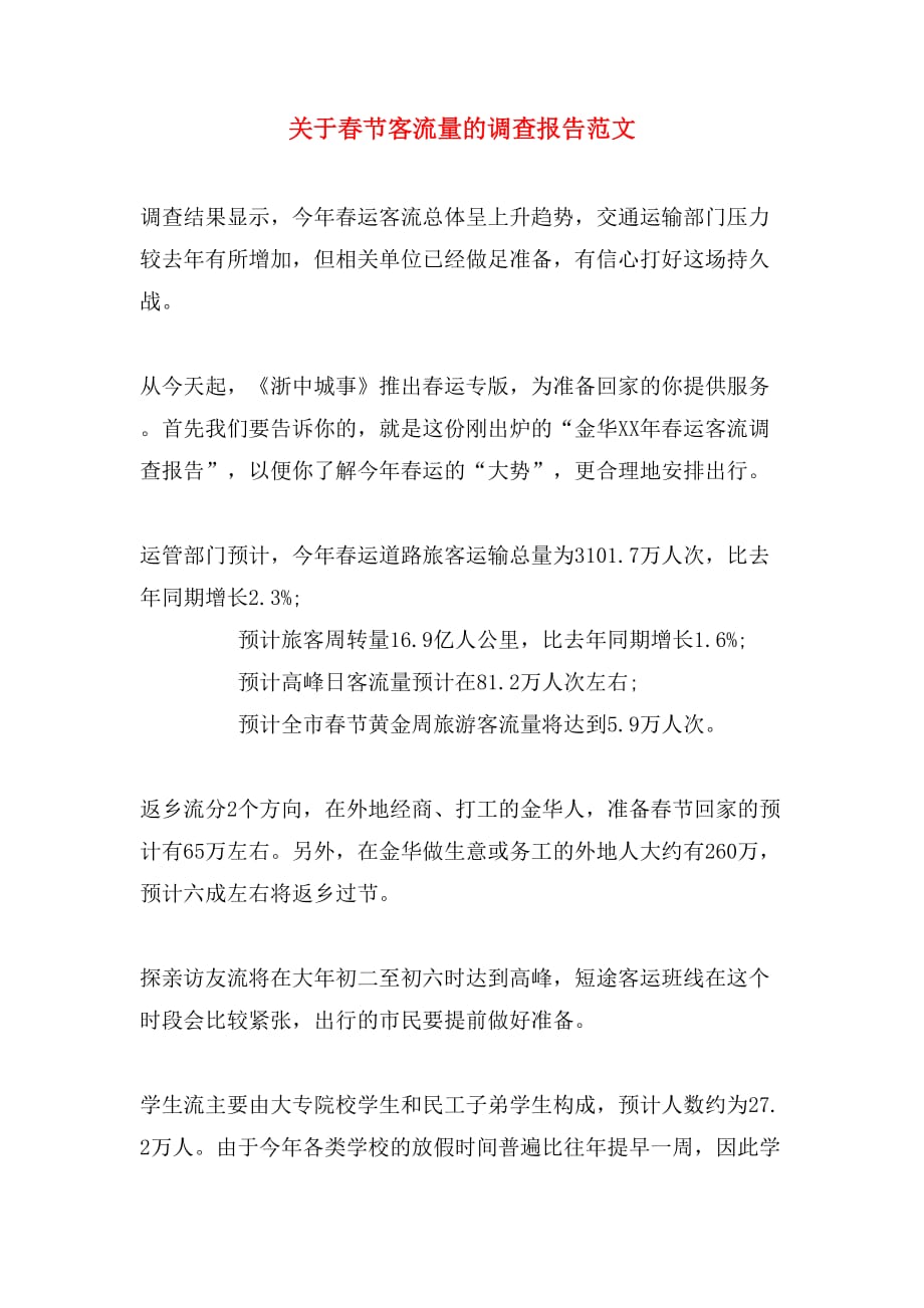 关于春节客流量的调查报告范文_第1页
