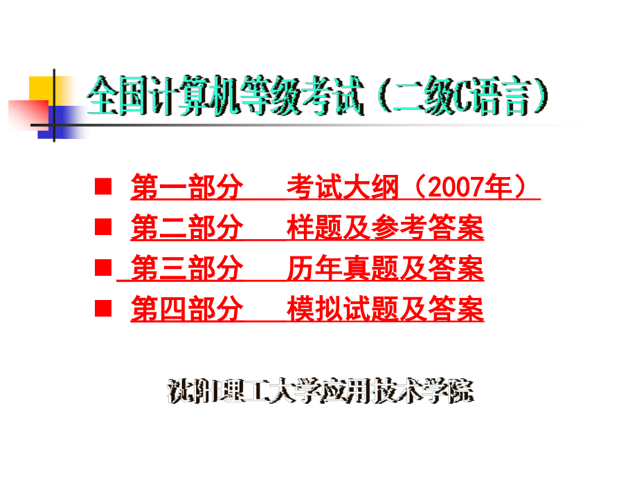 全国计算机等级考试(二级)___C语言程序设计考试大纲与习题_第1页