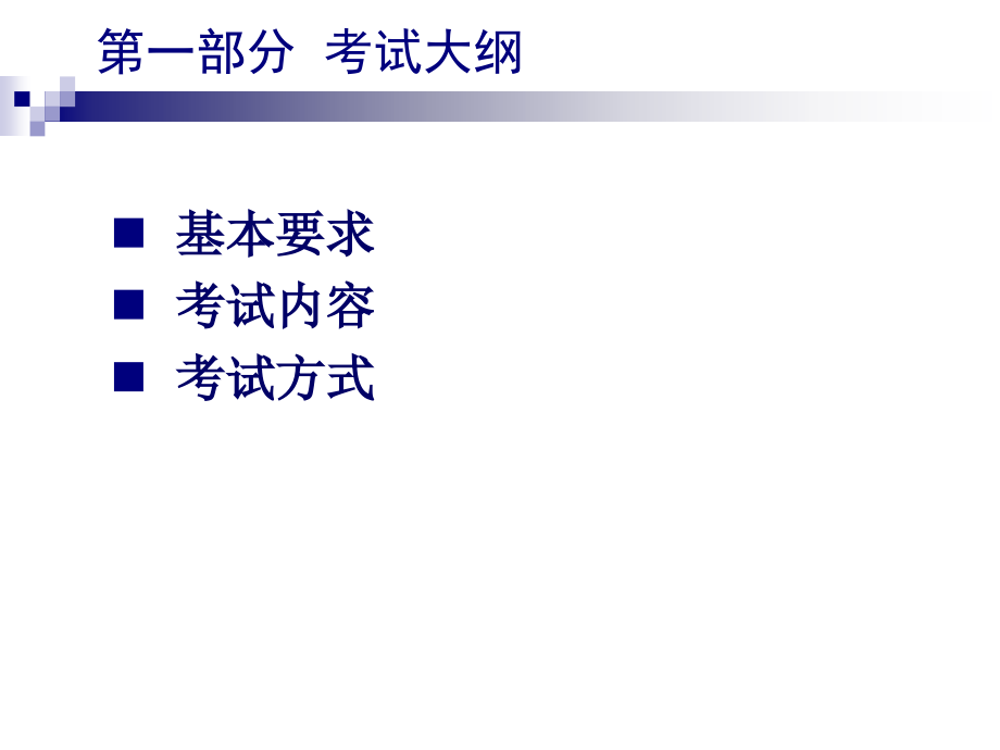 全国计算机等级考试(二级)___C语言程序设计考试大纲与习题_第3页