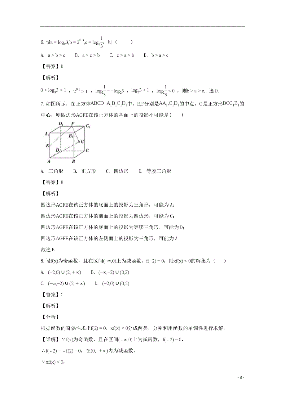 江西省上饶市“山江湖”协作体2018_2019学年高一数学上学期第三次月考试题（含解析）_第3页