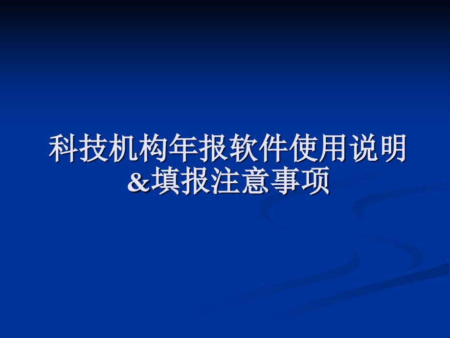 科技机构年报_报表填报注意事项_第1页