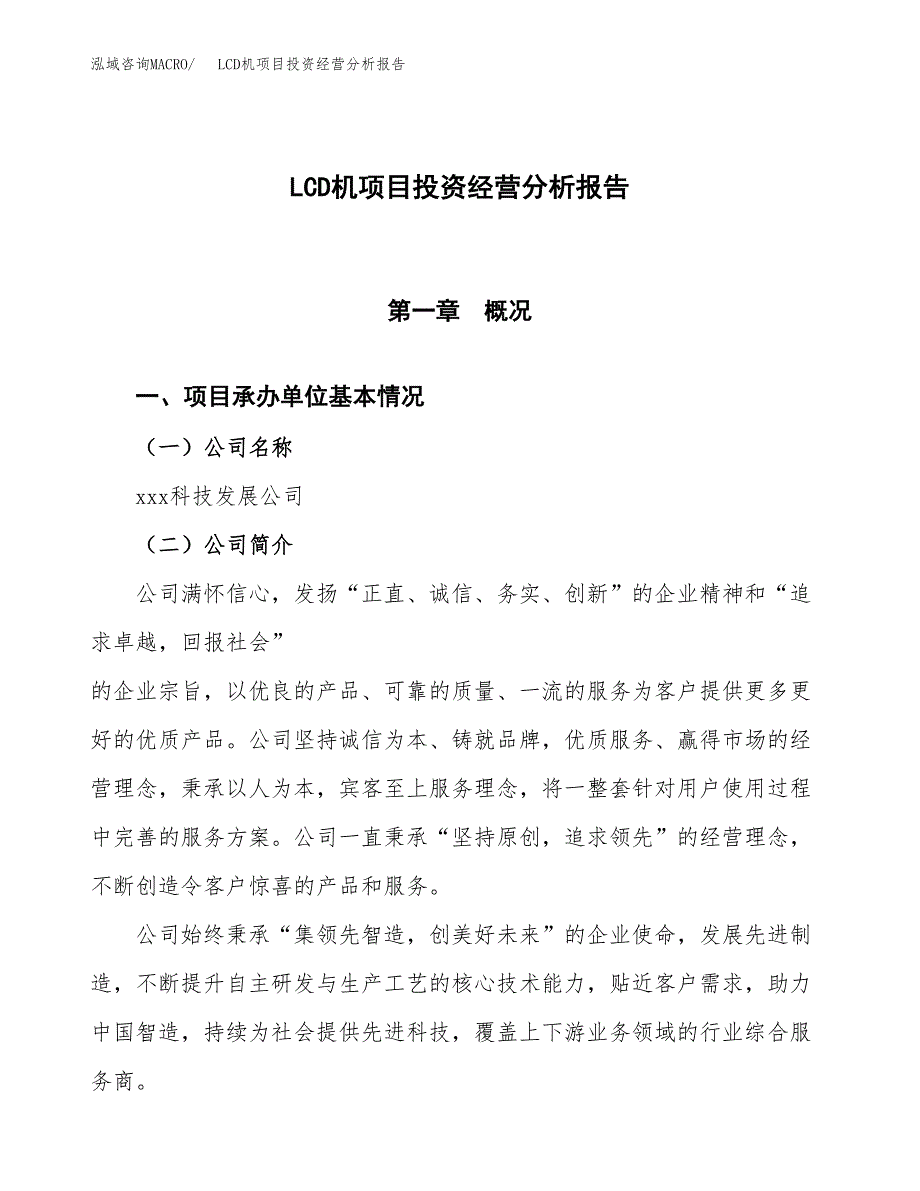 LCD机项目投资经营分析报告模板.docx_第1页