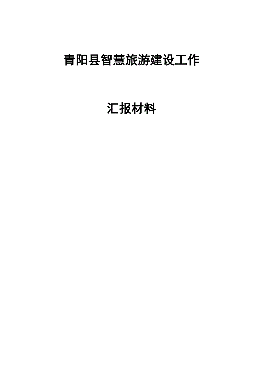 安徽青阳县全域旅游建设项目汇报材料_第1页