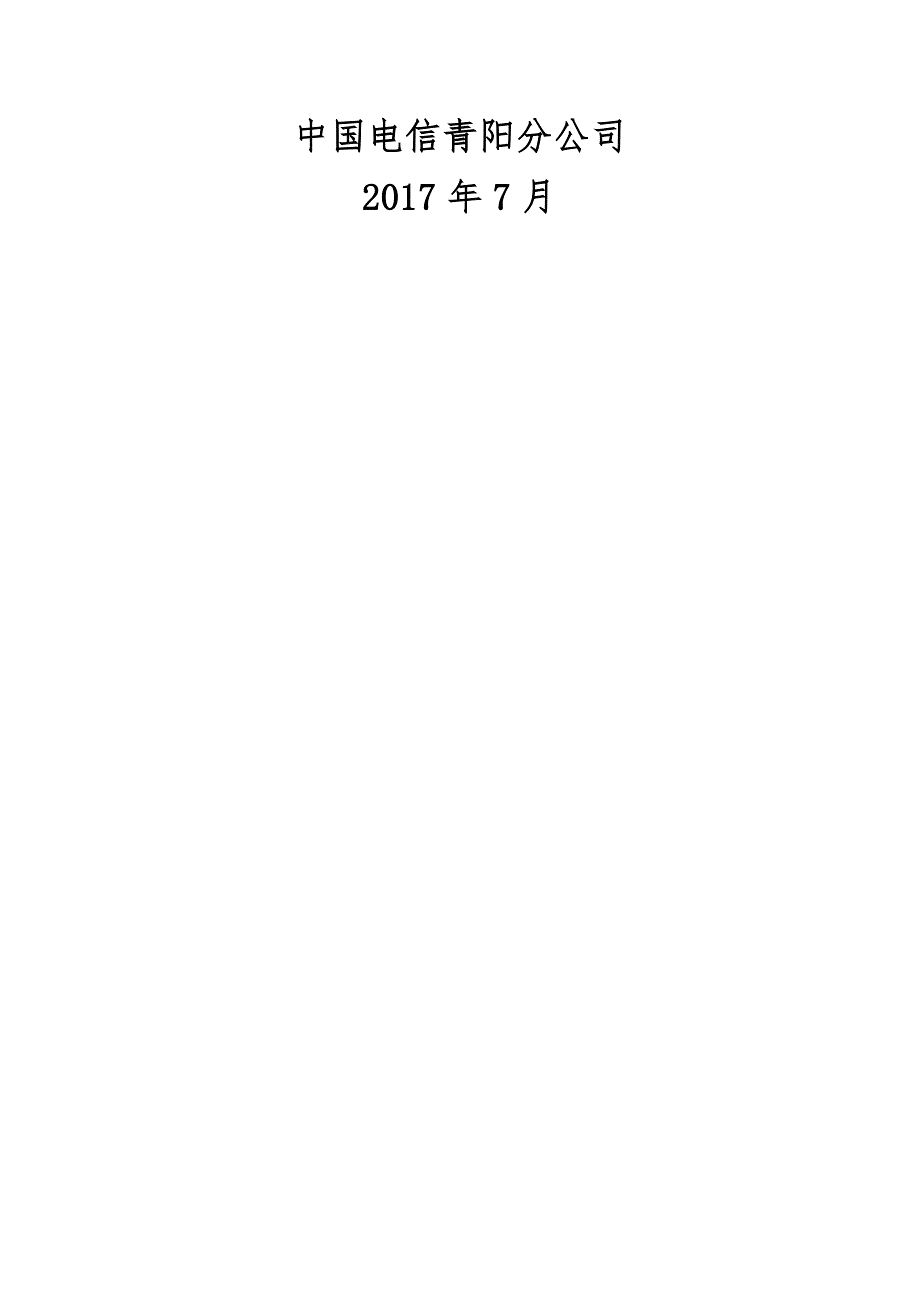 安徽青阳县全域旅游建设项目汇报材料_第2页