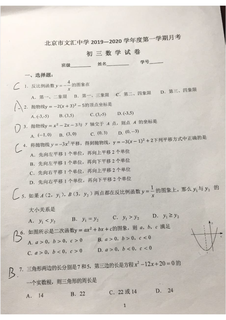 2019-2020北京文汇中学初三上10月月考_第1页