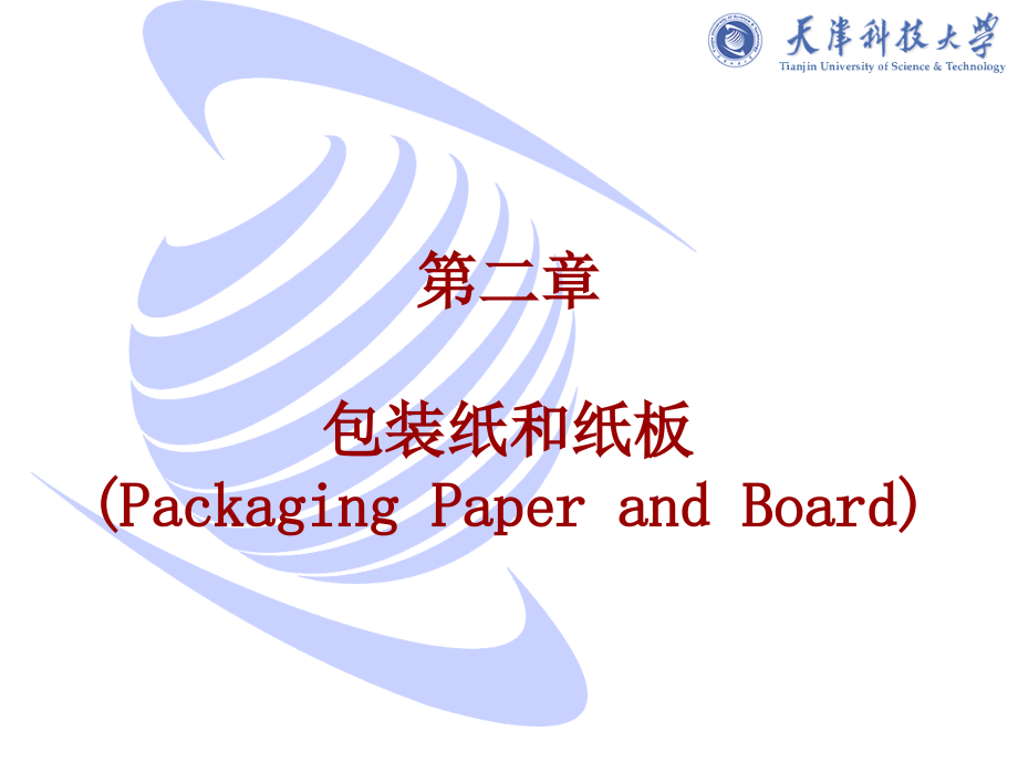 包装材料学_王建清_纸包装材料与制品第2章解析_第1页