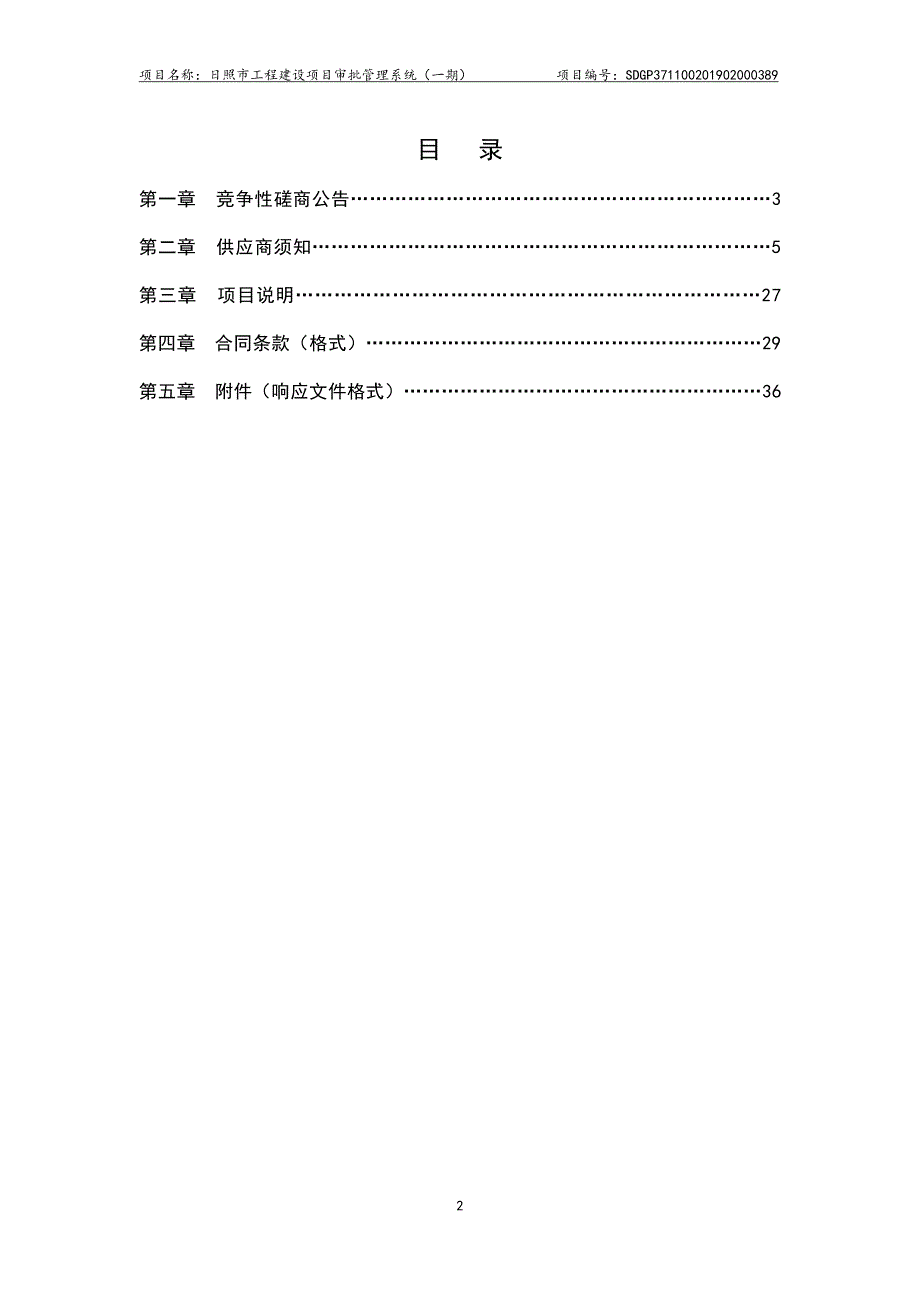 日照市工程建设项目审批管理系统（一期）竞争性磋商文件_第2页