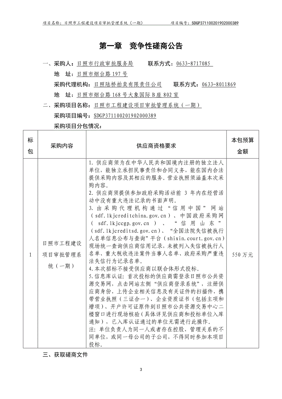 日照市工程建设项目审批管理系统（一期）竞争性磋商文件_第3页