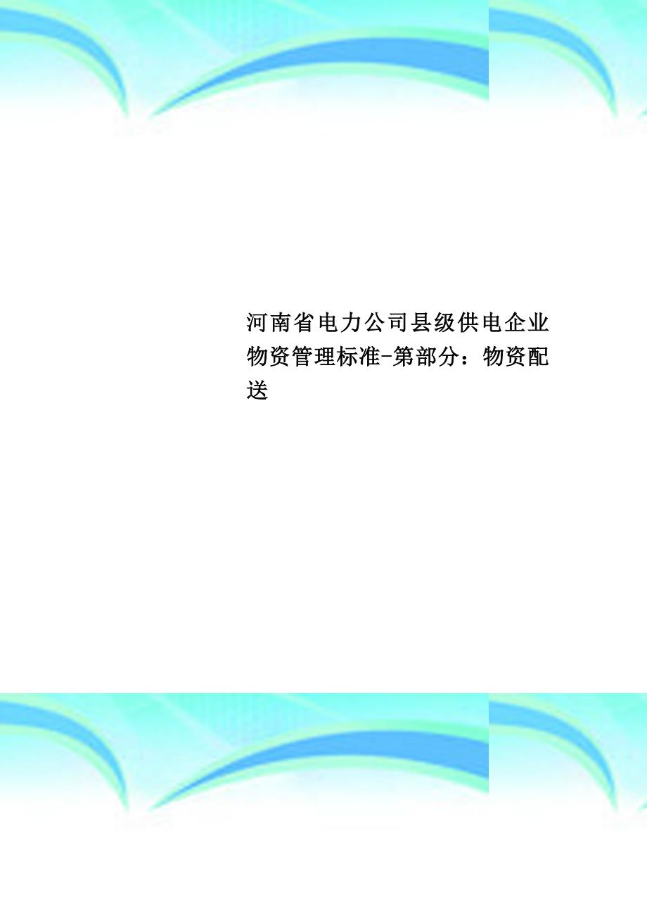 河南电力公司县级供电企业物资管理标准第分：物资配送_第1页