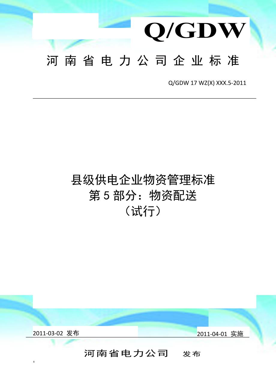 河南电力公司县级供电企业物资管理标准第分：物资配送_第3页