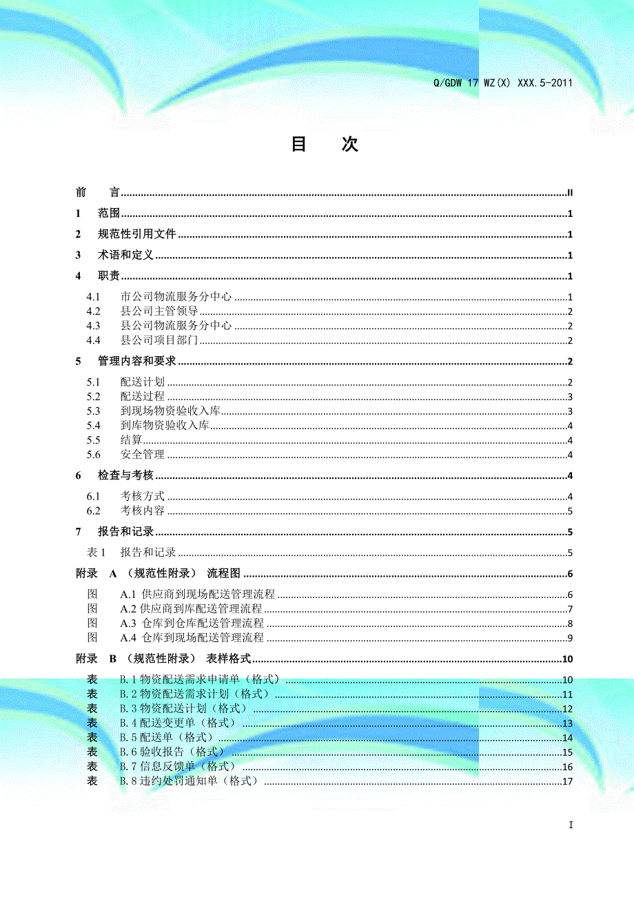 河南电力公司县级供电企业物资管理标准第分：物资配送_第4页