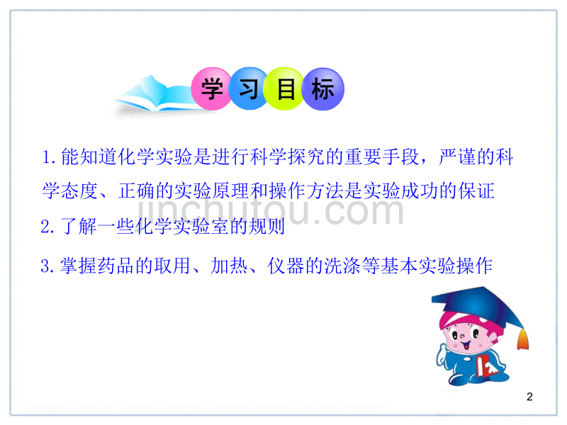 人教版初中化学课件：第1单元课题3走进化学实验室综述_第2页