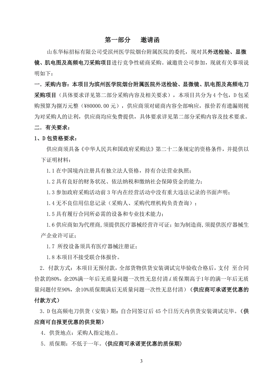 滨州医学院烟台附属医院外送检验、显微镜、肌电图及高频电刀采购项目竞争性磋商文件_第3页