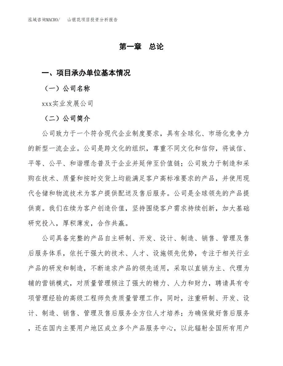 山银花项目投资分析报告（总投资6000万元）（28亩）_第2页